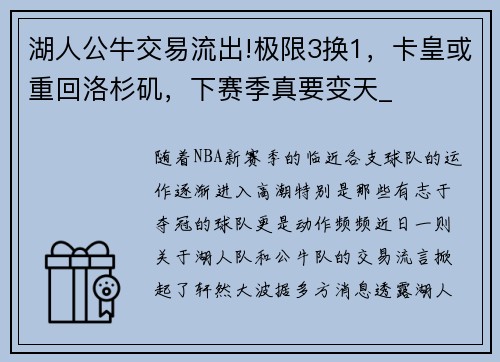 湖人公牛交易流出!极限3换1，卡皇或重回洛杉矶，下赛季真要变天_