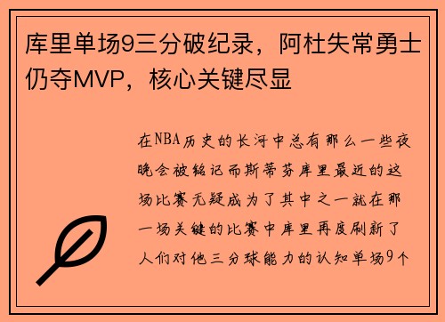 库里单场9三分破纪录，阿杜失常勇士仍夺MVP，核心关键尽显