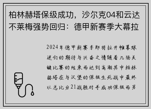 柏林赫塔保级成功，沙尔克04和云达不莱梅强势回归：德甲新赛季大幕拉开