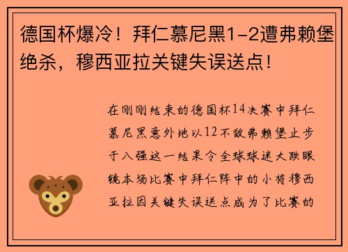 德国杯爆冷！拜仁慕尼黑1-2遭弗赖堡绝杀，穆西亚拉关键失误送点！