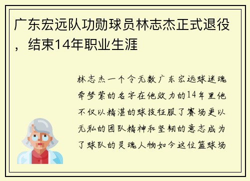 广东宏远队功勋球员林志杰正式退役，结束14年职业生涯