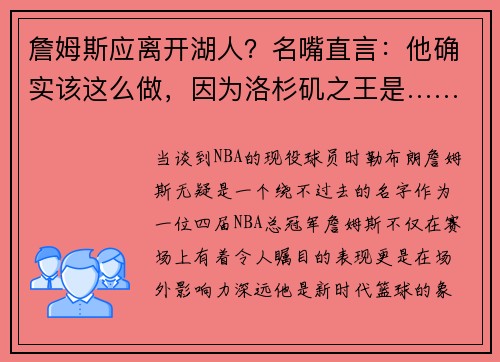 詹姆斯应离开湖人？名嘴直言：他确实该这么做，因为洛杉矶之王是……