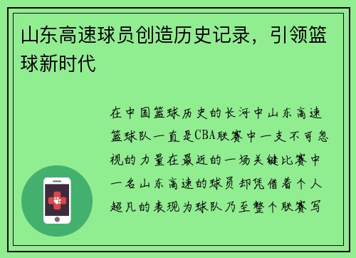 山东高速球员创造历史记录，引领篮球新时代