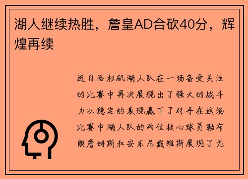 湖人继续热胜，詹皇AD合砍40分，辉煌再续