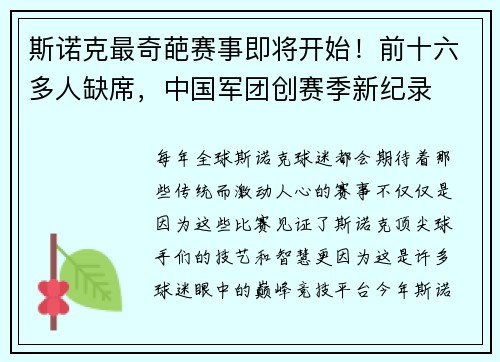 斯诺克最奇葩赛事即将开始！前十六多人缺席，中国军团创赛季新纪录