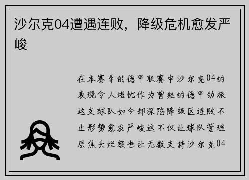 沙尔克04遭遇连败，降级危机愈发严峻