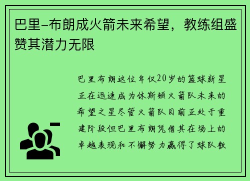 巴里-布朗成火箭未来希望，教练组盛赞其潜力无限