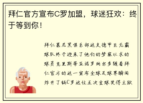 拜仁官方宣布C罗加盟，球迷狂欢：终于等到你！