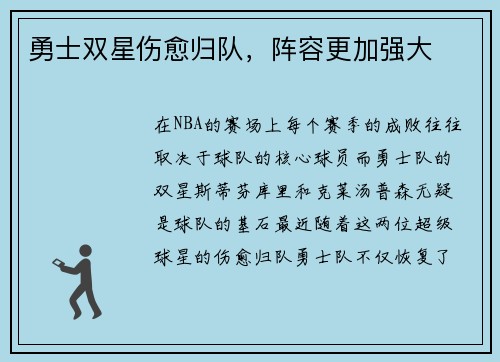 勇士双星伤愈归队，阵容更加强大