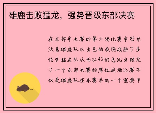 雄鹿击败猛龙，强势晋级东部决赛