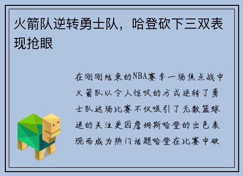 火箭队逆转勇士队，哈登砍下三双表现抢眼