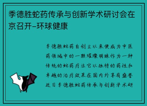季德胜蛇药传承与创新学术研讨会在京召开-环球健康