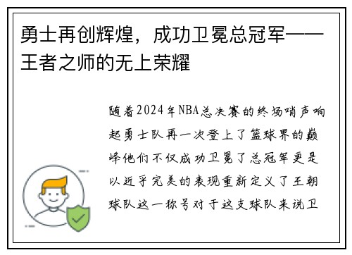 勇士再创辉煌，成功卫冕总冠军——王者之师的无上荣耀