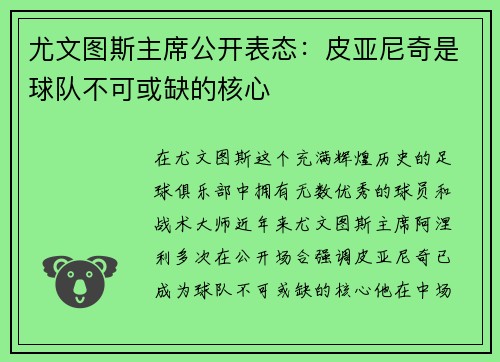 尤文图斯主席公开表态：皮亚尼奇是球队不可或缺的核心