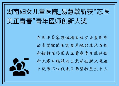湖南妇女儿童医院_易慧敏斩获“芯医美正青春”青年医师创新大奖