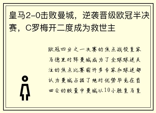 皇马2-0击败曼城，逆袭晋级欧冠半决赛，C罗梅开二度成为救世主