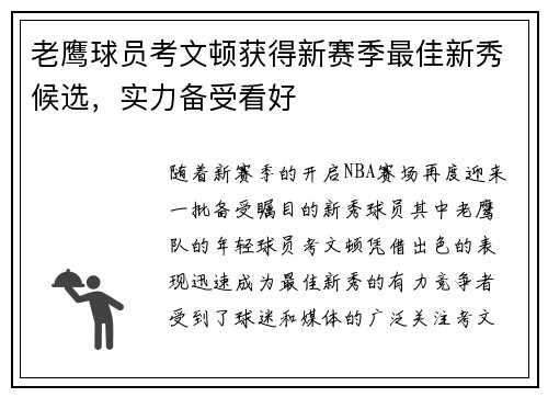 老鹰球员考文顿获得新赛季最佳新秀候选，实力备受看好