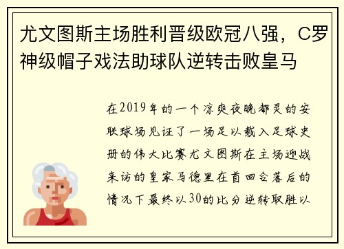 尤文图斯主场胜利晋级欧冠八强，C罗神级帽子戏法助球队逆转击败皇马