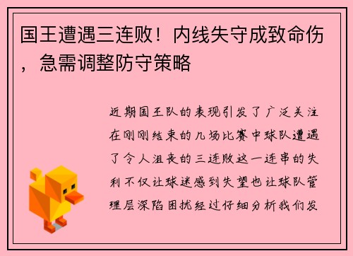 国王遭遇三连败！内线失守成致命伤，急需调整防守策略
