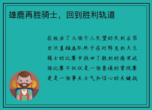 雄鹿再胜骑士，回到胜利轨道