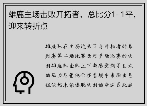 雄鹿主场击败开拓者，总比分1-1平，迎来转折点