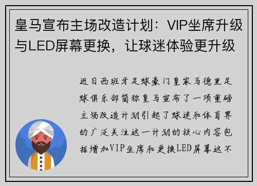 皇马宣布主场改造计划：VIP坐席升级与LED屏幕更换，让球迷体验更升级