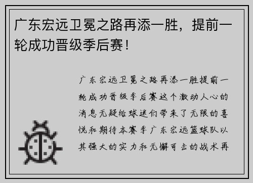 广东宏远卫冕之路再添一胜，提前一轮成功晋级季后赛！