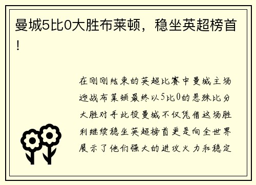 曼城5比0大胜布莱顿，稳坐英超榜首！