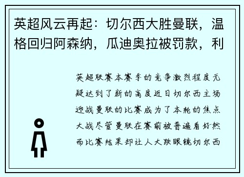 英超风云再起：切尔西大胜曼联，温格回归阿森纳，瓜迪奥拉被罚款，利物浦领跑积分榜，埃弗顿签下新星巴西中场