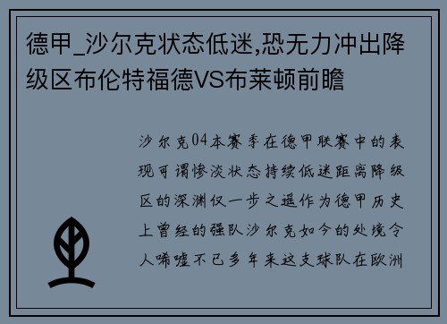 德甲_沙尔克状态低迷,恐无力冲出降级区布伦特福德VS布莱顿前瞻