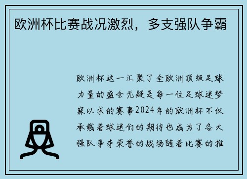 欧洲杯比赛战况激烈，多支强队争霸