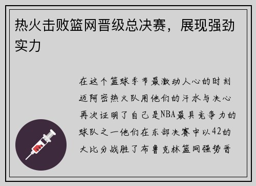 热火击败篮网晋级总决赛，展现强劲实力