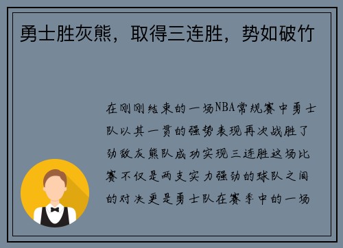 勇士胜灰熊，取得三连胜，势如破竹