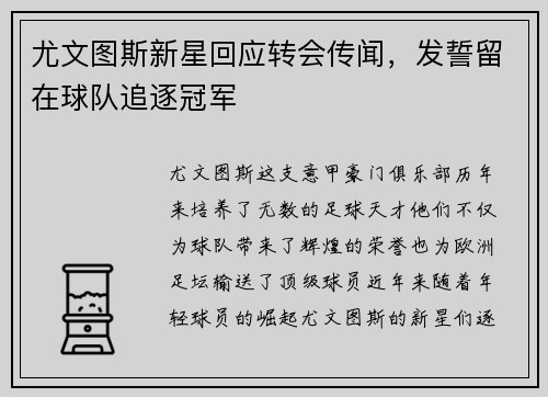 尤文图斯新星回应转会传闻，发誓留在球队追逐冠军