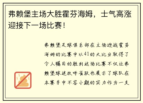 弗赖堡主场大胜霍芬海姆，士气高涨迎接下一场比赛！