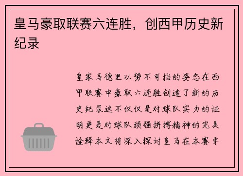 皇马豪取联赛六连胜，创西甲历史新纪录