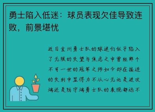 勇士陷入低迷：球员表现欠佳导致连败，前景堪忧