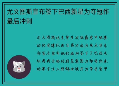 尤文图斯宣布签下巴西新星为夺冠作最后冲刺