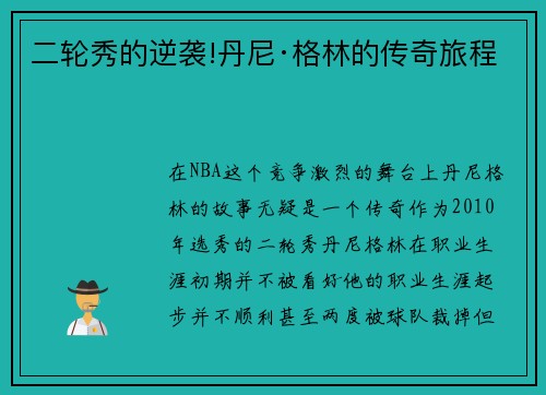 二轮秀的逆袭!丹尼·格林的传奇旅程