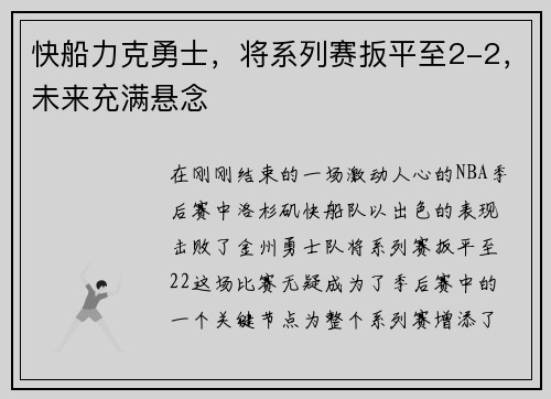 快船力克勇士，将系列赛扳平至2-2，未来充满悬念