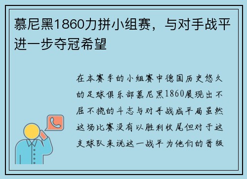 慕尼黑1860力拼小组赛，与对手战平进一步夺冠希望
