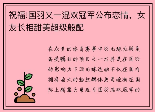 祝福!国羽又一混双冠军公布恋情，女友长相甜美超级般配