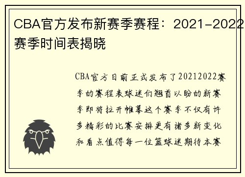 CBA官方发布新赛季赛程：2021-2022赛季时间表揭晓