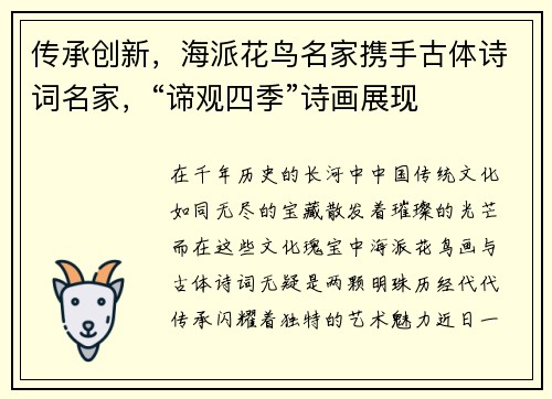 传承创新，海派花鸟名家携手古体诗词名家，“谛观四季”诗画展现