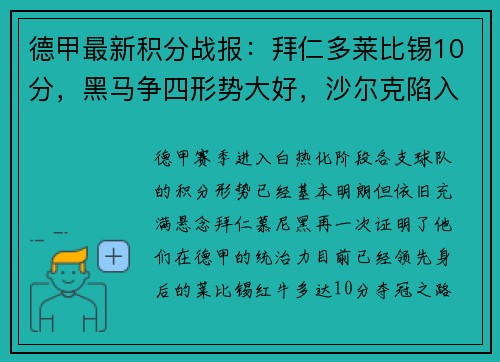 德甲最新积分战报：拜仁多莱比锡10分，黑马争四形势大好，沙尔克陷入困境