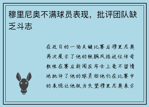 穆里尼奥不满球员表现，批评团队缺乏斗志