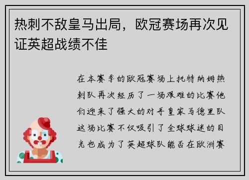 热刺不敌皇马出局，欧冠赛场再次见证英超战绩不佳