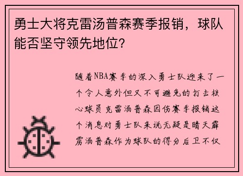 勇士大将克雷汤普森赛季报销，球队能否坚守领先地位？