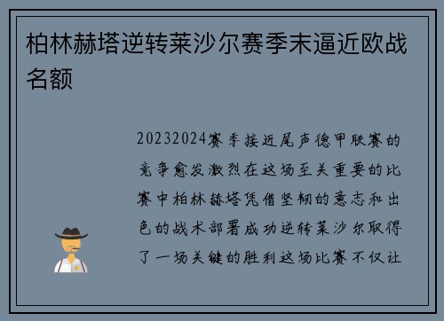 柏林赫塔逆转莱沙尔赛季末逼近欧战名额
