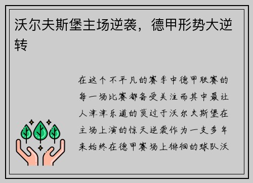 沃尔夫斯堡主场逆袭，德甲形势大逆转